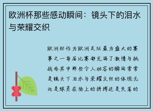 欧洲杯那些感动瞬间:镜头下的泪水与荣耀交织 欧洲杯那些感动瞬间:镜头下的泪水与荣耀交织
