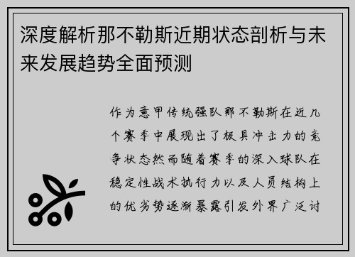 深度解析那不勒斯近期状态剖析与未来发展趋势全面预测