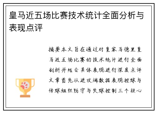 皇马近五场比赛技术统计全面分析与表现点评