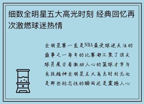 细数全明星五大高光时刻 经典回忆再次激燃球迷热情