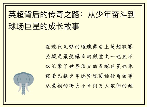 英超背后的传奇之路:从少年奋斗到球场巨星的成长故事 英超背后的传奇之路:从少年奋斗到球场巨星的成长故事