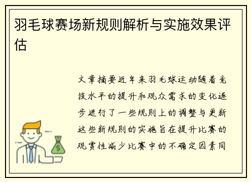 羽毛球赛场新规则解析与实施效果评估 羽毛球赛场新规则解析与实施效果评估