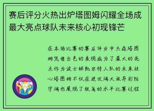 赛后评分火热出炉塔图姆闪耀全场成最大亮点球队未来核心初现锋芒 赛后评分火热出炉塔图姆闪耀全场成最大亮点球队未来核心初现锋芒