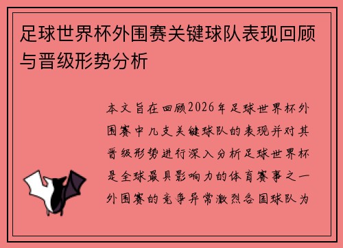 足球世界杯外围赛关键球队表现回顾与晋级形势分析 足球世界杯外围赛关键球队表现回顾与晋级形势分析
