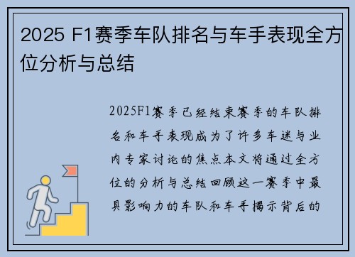 2025 F1赛季车队排名与车手表现全方位分析与总结 2025 F1赛季车队排名与车手表现全方位分析与总结