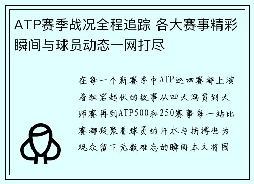 ATP赛季战况全程追踪 各大赛事精彩瞬间与球员动态一网打尽 ATP赛季战况全程追踪 各大赛事精彩瞬间与球员动态一网打尽