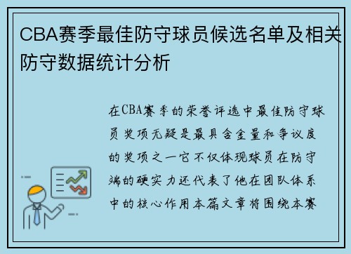 CBA赛季最佳防守球员候选名单及相关防守数据统计分析