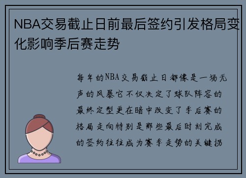 NBA交易截止日前最后签约引发格局变化影响季后赛走势