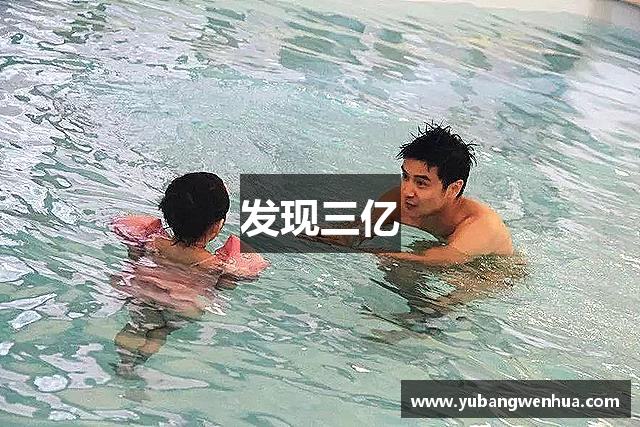 发现三亿